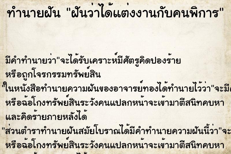 ทำนายฝันทำนายฝันฝันว่าได้แต่งงานกับคนพิการ