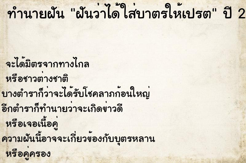 ทำนายฝันทำนายฝันฝันว่าได้ใส่บาตรให้เปรต