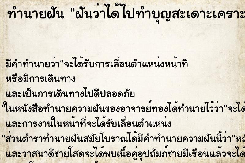 ทำนายฝัน ฝันว่าได้ไปทำบุญสะเดาะเคราะห์ ทำนายฝัน ฝันว่าได้ไปทำบุญสะเดาะเคราะห์