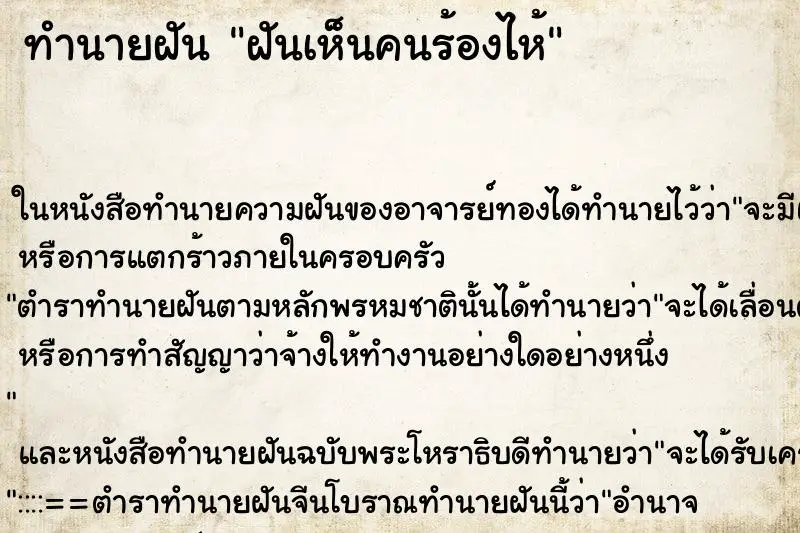 ทำนายฝัน ฝันเห็นคนร้องไห้ ตำราโบราณ แม่นที่สุดในโลก