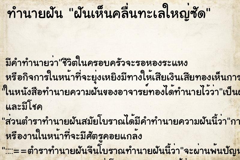 ทำนายฝัน ฝันเห็นคลื่นทะเลใหญ่ซัด ทำนายฝัน ฝันเห็นคลื่นทะเลใหญ่ซัด