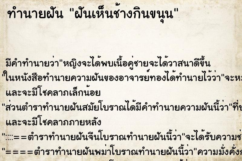 ทำนายฝัน ฝันเห็นช้างกินขนุน ทำนายฝัน ฝันเห็นช้างกินขนุน