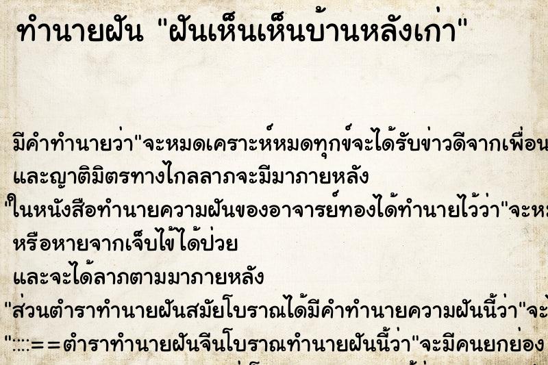 ทำนายฝันทำนายฝันฝันเห็นเห็นบ้านหลังเก่า