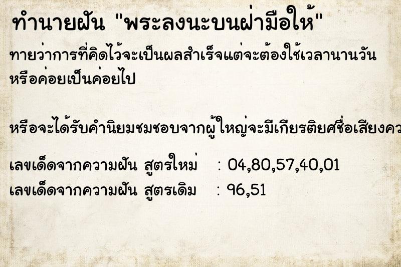 ทำนายฝันพระลงนะบนฝ่ามือให้ ทำนายฝันทำนายฝันพระลงนะบนฝ่ามือให้