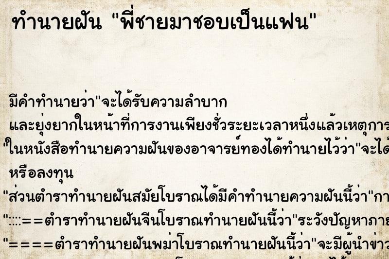 ทำนายฝันทำนายฝันพี่ชายมาชอบเป็นแฟน