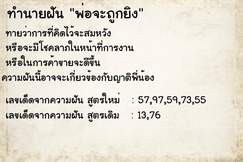 ทำนายฝันพ่อจะถูกยิง ทำนายฝันทำนายฝันพ่อจะถูกยิง