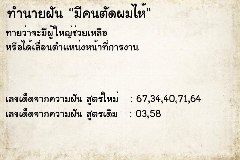 ทำนายฝันทำนายฝันมีคนตัดผมไห้