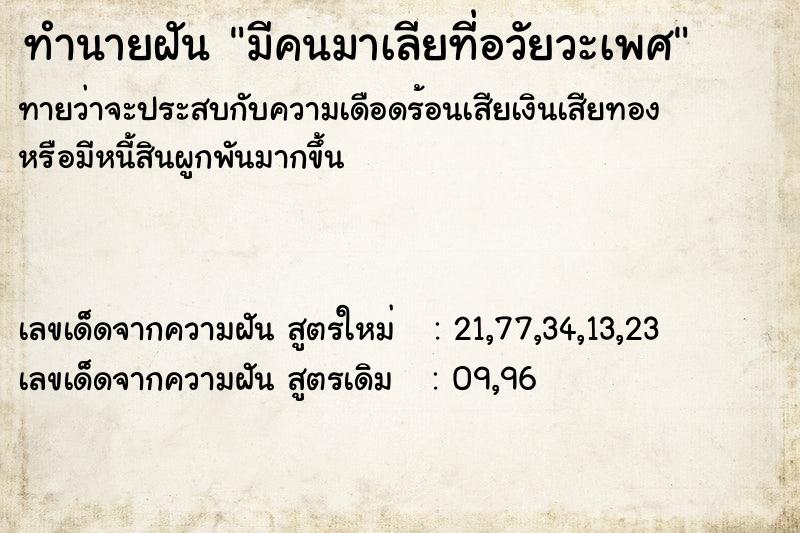 ทำนายฝันทำนายฝันมีคนมาเลียที่อวัยวะเพศ