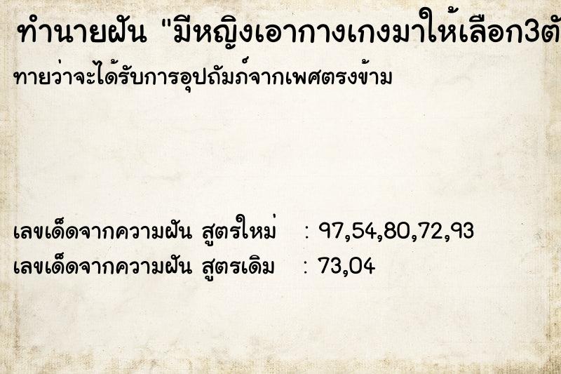 ทำนายฝันมีหญิงเอากางเกงมาให้เลือก3ตัว ทำนายฝันทำนายฝันมีหญิงเอากางเกงมาให้เลือก3ตัว