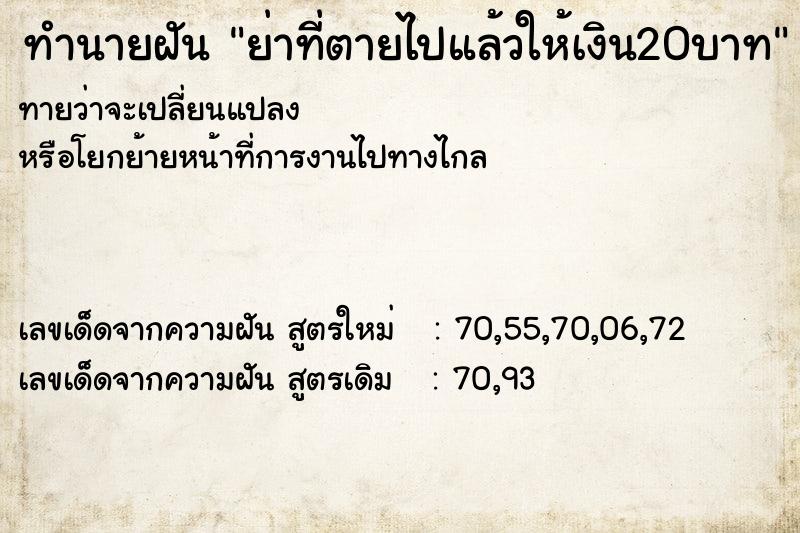 ทำนายฝัน ย่าที่ตายไปแล้วให้เงิน20บาท ทำนายฝัน ย่าที่ตายไปแล้วให้เงิน20บาท