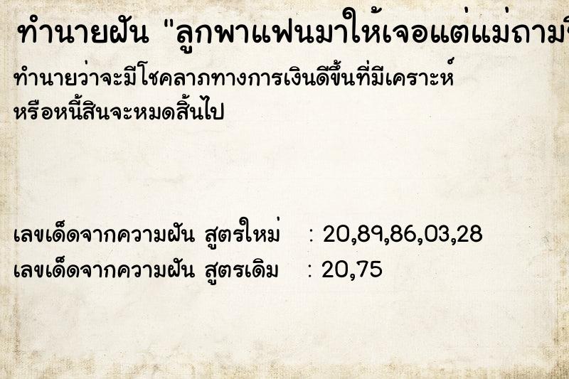 ทำนายฝันทำนายฝันลูกพาแฟนมาให้เจอแต่แม่ถามชื่อแฟนแฟนลูกวิ่งหนี