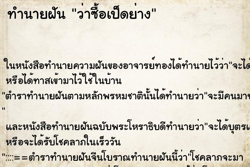 ทำนายฝันทำนายฝันว่าซื้อเป็ดย่าง