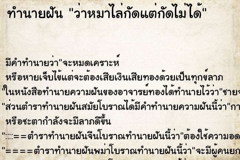 ทำนายฝัน ว่าหมาไล่กัดแต่กัดไม่ได้ ทำนายฝัน ว่าหมาไล่กัดแต่กัดไม่ได้