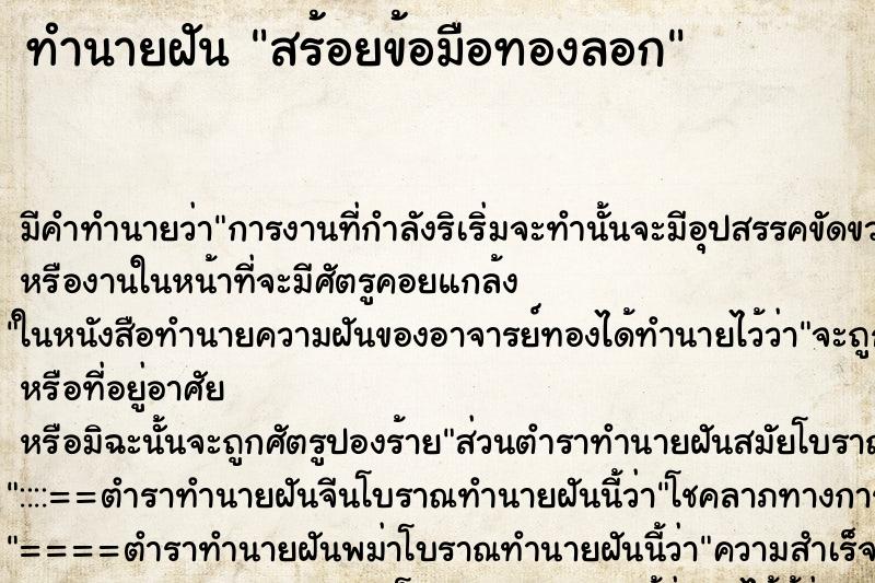 ทำนายฝัน สร้อยข้อมือทองลอก ทำนายฝัน สร้อยข้อมือทองลอก