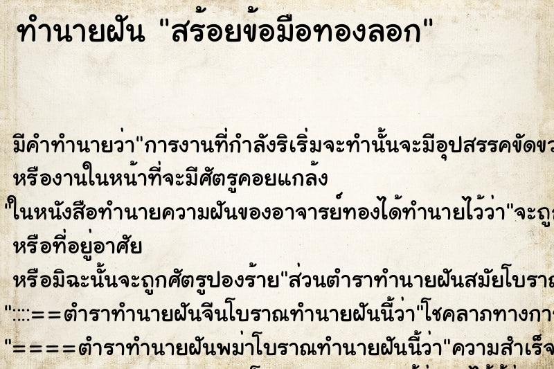 ทำนายฝัน สร้อยข้อมือทองลอก ตำราโบราณ แม่นที่สุดในโลก