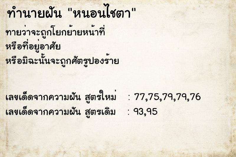ทำนายฝันหนอนไชตา ทำนายฝันทำนายฝันหนอนไชตา