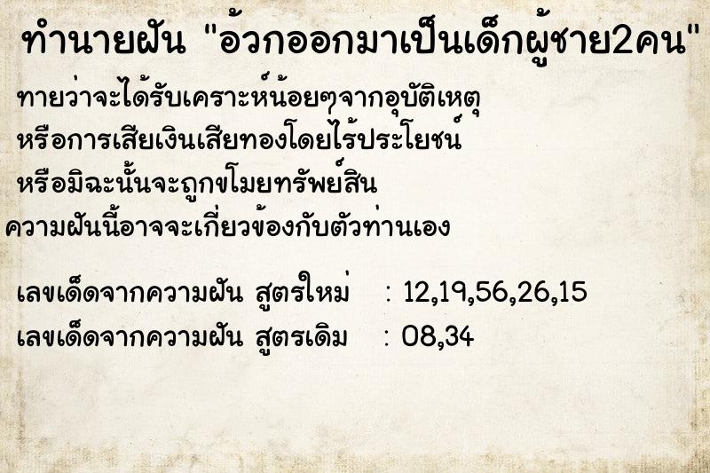 ทำนายฝัน อ้วกออกมาเป็นเด็กผู้ชาย2คน ทำนายฝัน อ้วกออกมาเป็นเด็กผู้ชาย2คน