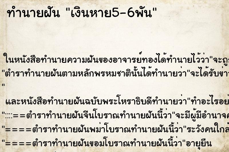 ทำนายฝันทำนายฝันเงินหาย5-6พัน