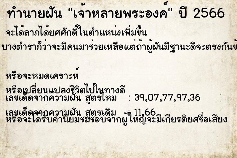 ทำนายฝัน เจ้าหลายพระองค์ ทำนายฝัน เจ้าหลายพระองค์
