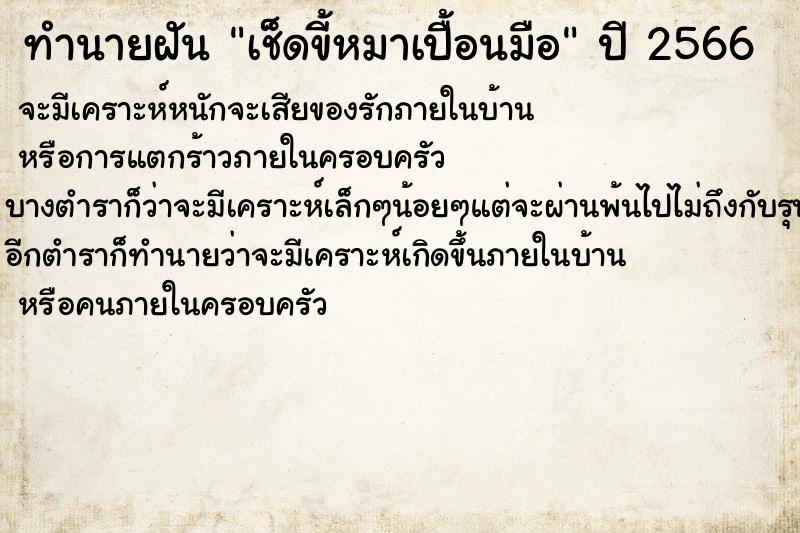 ทำนายฝันเช็ดขี้หมาเปื้อนมือ ทำนายฝันทำนายฝันเช็ดขี้หมาเปื้อนมือ