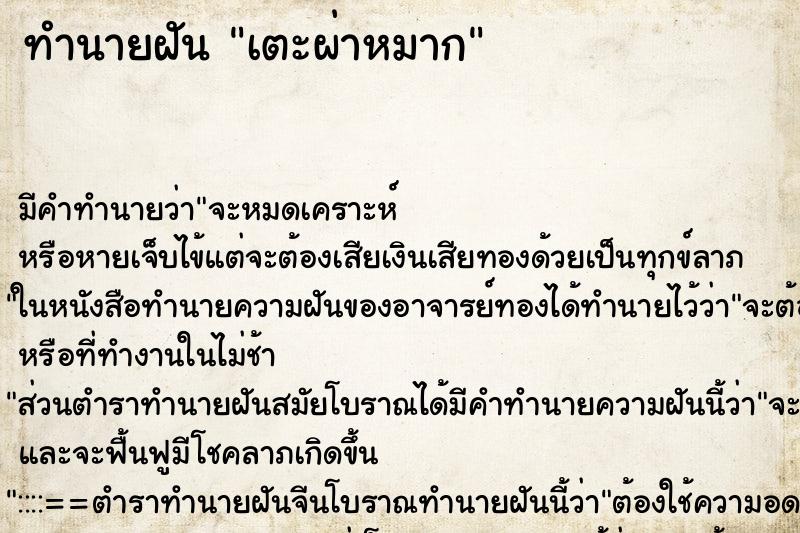 ทำนายฝัน เตะผ่าหมาก ทำนายฝัน เตะผ่าหมาก