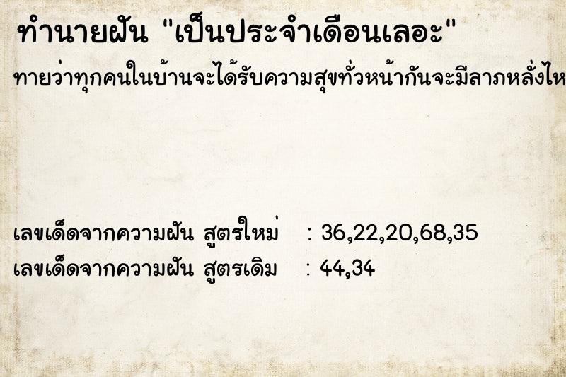 ทำนายฝัน เป็นประจำเดือนเลอะ ทำนายฝัน เป็นประจำเดือนเลอะ