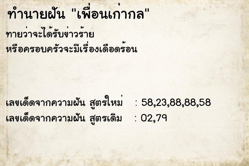 ทำนายฝันทำนายฝันเพื่อนเก่ากล