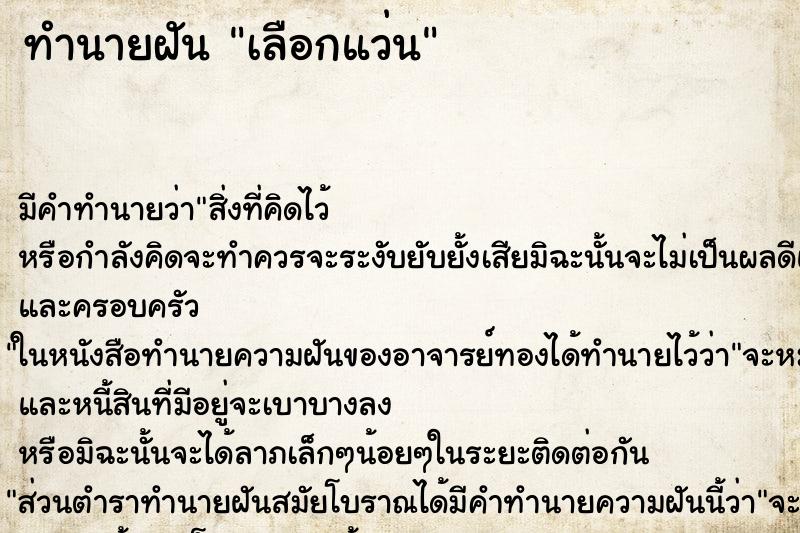 ทำนายฝันเลือกแว่น ทำนายฝันทำนายฝันเลือกแว่น