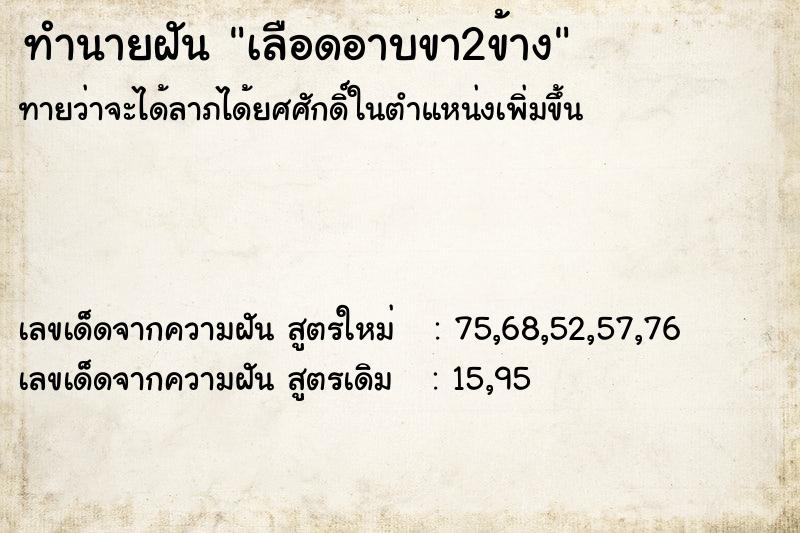 ทำนายฝันเลือดอาบขา2ข้าง ทำนายฝันทำนายฝันเลือดอาบขา2ข้าง