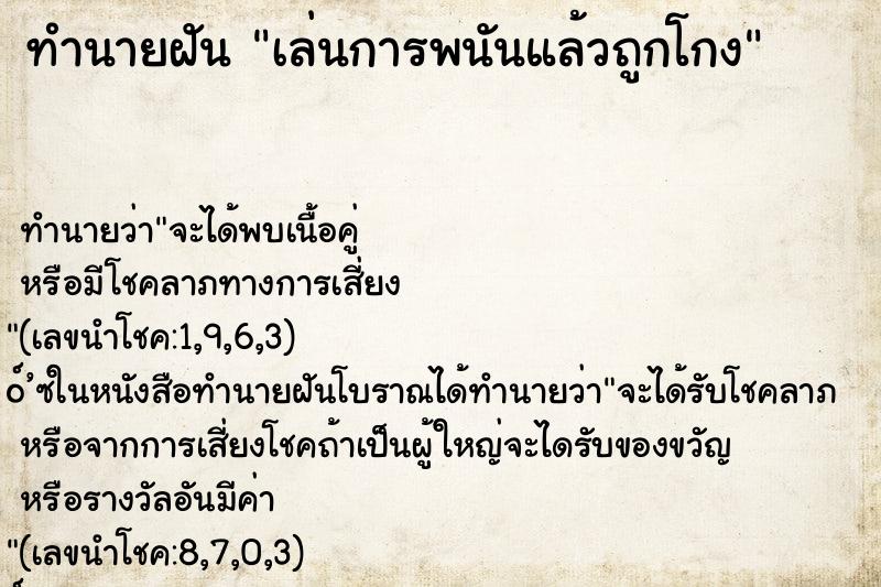 ทำนายฝัน เล่นการพนันแล้วถูกโกง