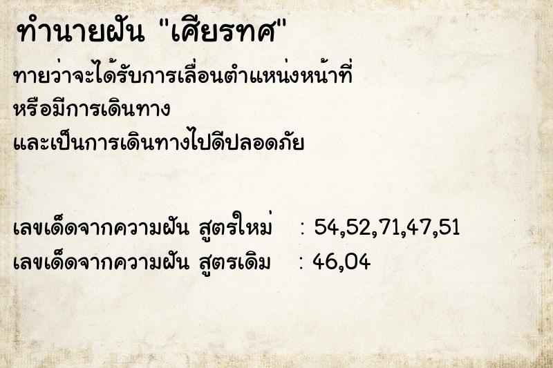 ทำนายฝัน เศียรทศ ทำนายฝัน เศียรทศ