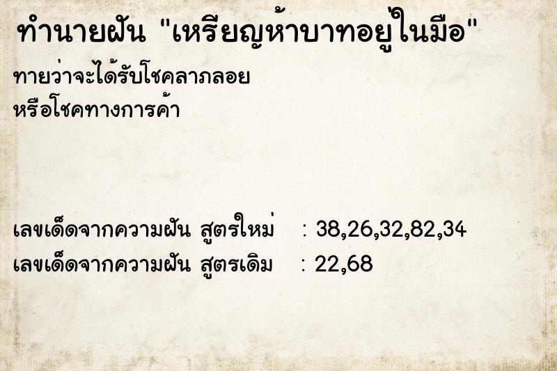 ทำนายฝัน เหรียญห้าบาทอยู่ในมือ ทำนายฝัน เหรียญห้าบาทอยู่ในมือ