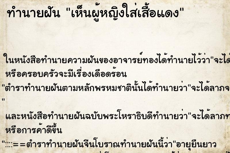 ทำนายฝัน เห็นผู้หญิงใส่เสื้อแดง ทำนายฝัน เห็นผู้หญิงใส่เสื้อแดง