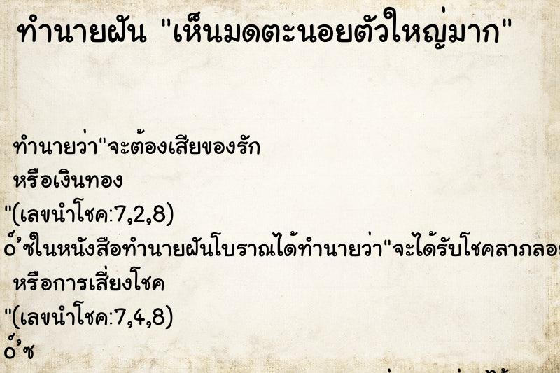 ทำนายฝันทำนายฝันเห็นมดตะนอยตัวใหญ่มาก