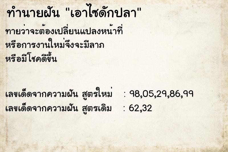 ทำนายฝันทำนายฝันเอาไซดักปลา