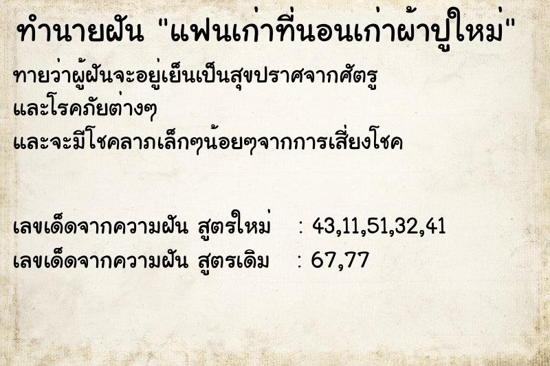 ทำนายฝันแฟนเก่าที่นอนเก่าผ้าปูใหม่ ทำนายฝันทำนายฝันแฟนเก่าที่นอนเก่าผ้าปูใหม่