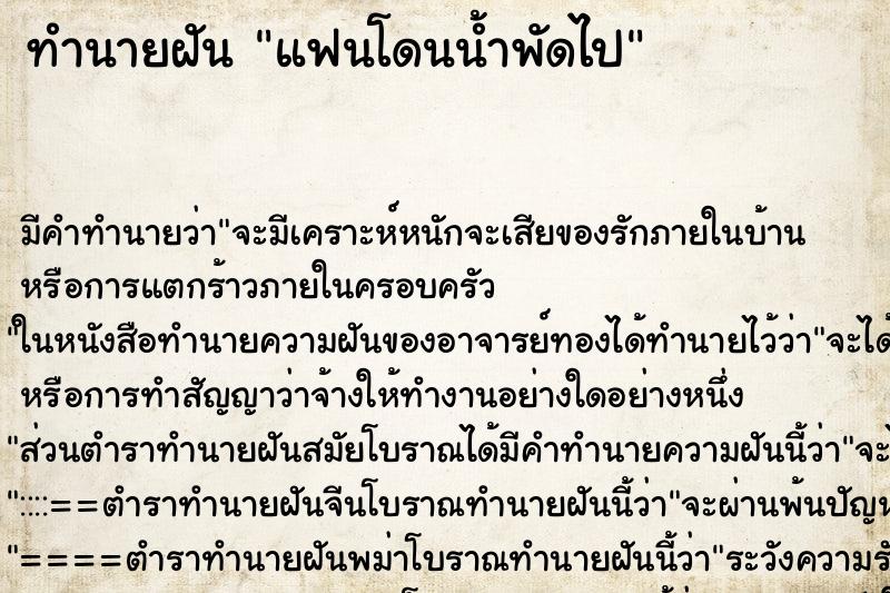 ทำนายฝัน แฟนโดนน้ำพัดไป ทำนายฝัน แฟนโดนน้ำพัดไป