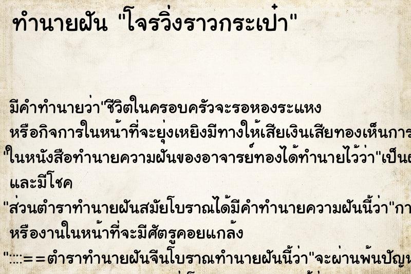 ทำนายฝัน โจรวิ่งราวกระเป๋า ทำนายฝัน โจรวิ่งราวกระเป๋า