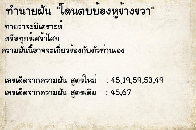 ทำนายฝันทำนายฝันโดนตบบ้องหูข้างขวา