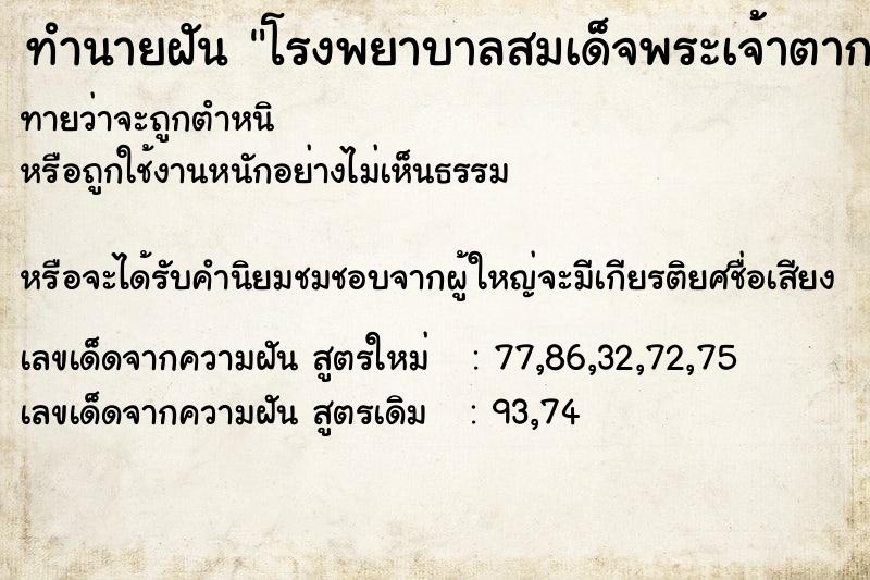 ทำนายฝันทำนายฝันโรงพยาบาลสมเด็จพระเจ้าตากสินระเบิด