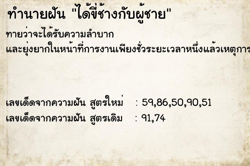 ทำนายฝันทำนายฝันได้ขี่ช้างกับผู้ชาย