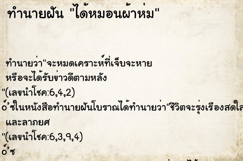 ทำนายฝัน ได้หมอนผ้าห่ม ทำนายฝัน ได้หมอนผ้าห่ม