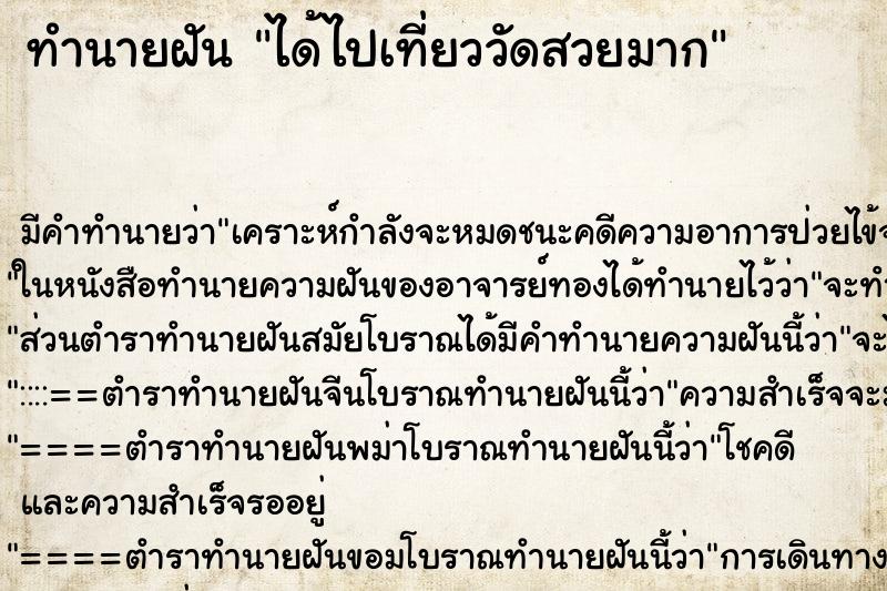 ทำนายฝัน ได้ไปเที่ยววัดสวยมาก ทำนายฝัน ได้ไปเที่ยววัดสวยมาก