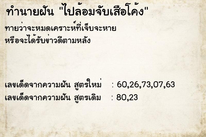ทำนายฝันทำนายฝันไปล้อมจับเสือโค้ง
