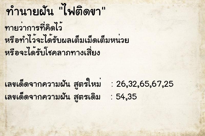 ทำนายฝัน ไฟติดขา ทำนายฝัน ไฟติดขา