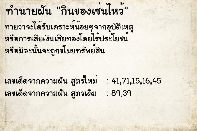 ทำนายฝัน กินของเซ่นไหว้