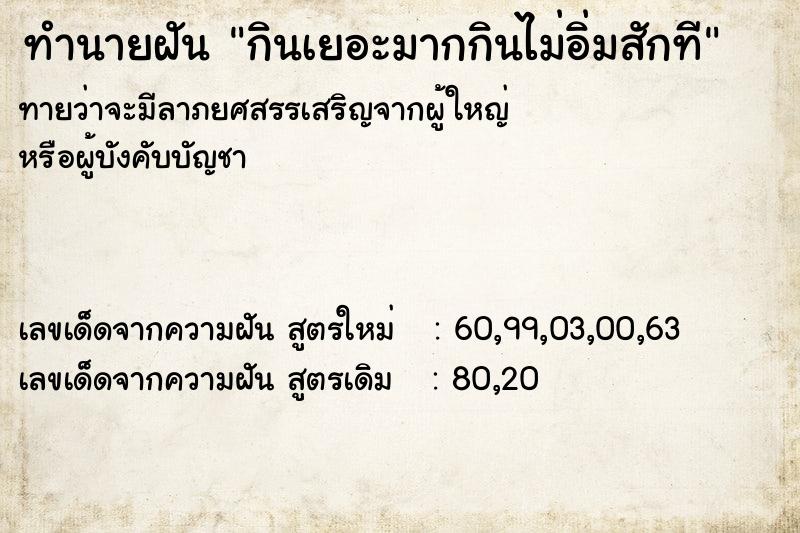 ทำนายฝันทำนายฝันกินเยอะมากกินไม่อิ่มสักที