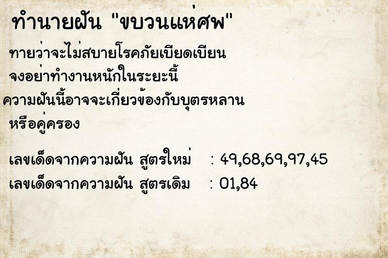 ทำนายฝัน ขบวนแห่ศพ