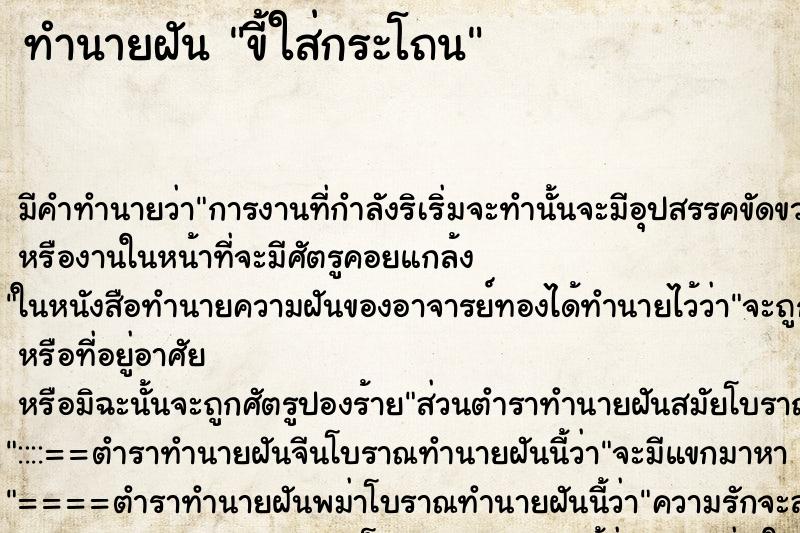 ทำนายฝัน ขี้ใส่กระโถน ทำนายฝัน ขี้ใส่กระโถน