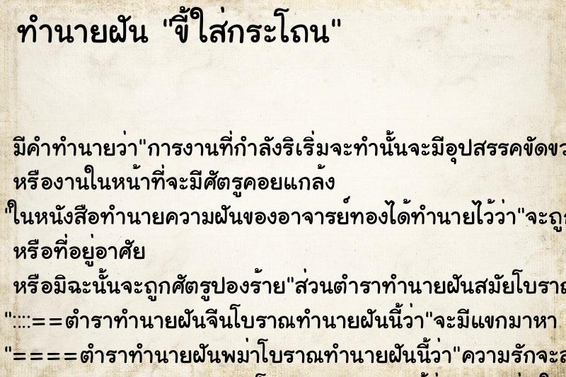 ทำนายฝัน ขี้ใส่กระโถน ตำราโบราณ แม่นที่สุดในโลก